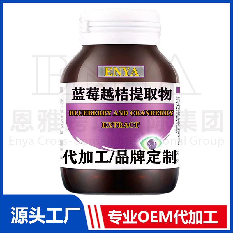 藍(lán)莓越桔提取物護(hù)眼營養(yǎng)保健品OEM/ODM貼牌代加工