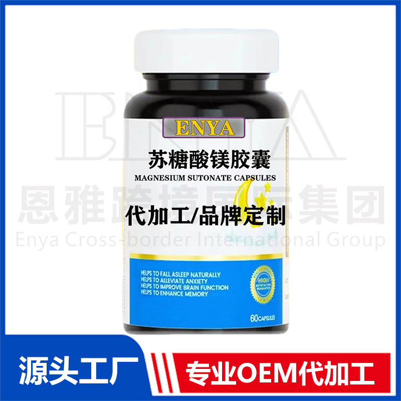 蘇糖酸鎂膠囊OEM/ODM 睡眠營養(yǎng)保健品貼牌代加工
