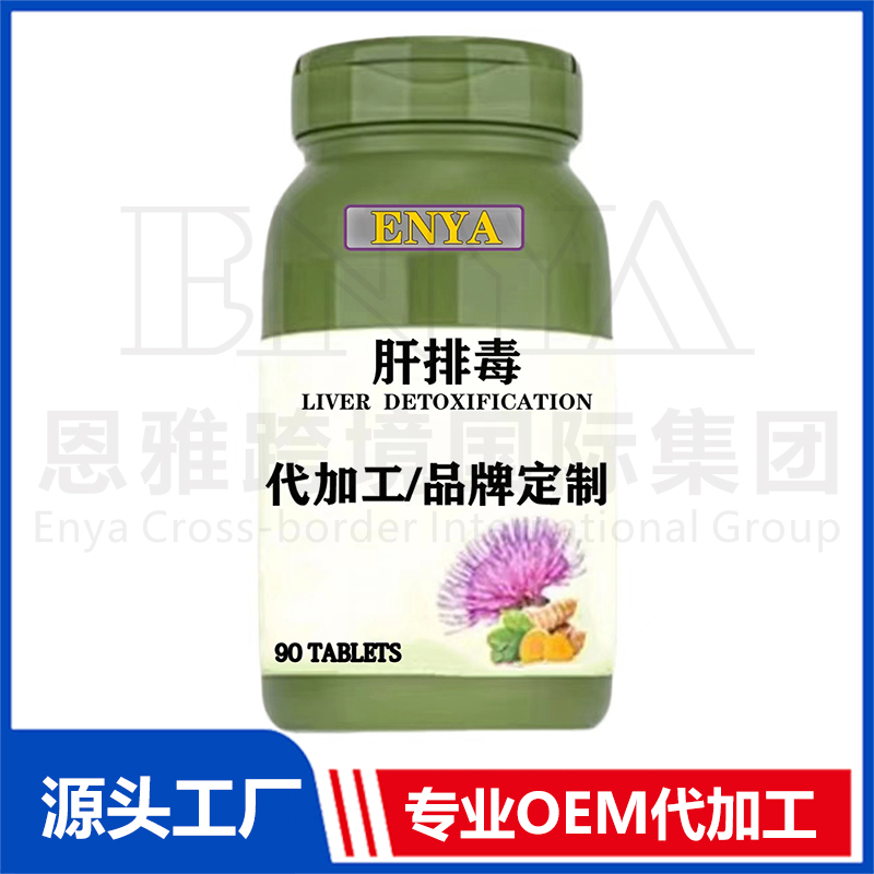 肝排毒保健品OEM/ODM貼牌代加工