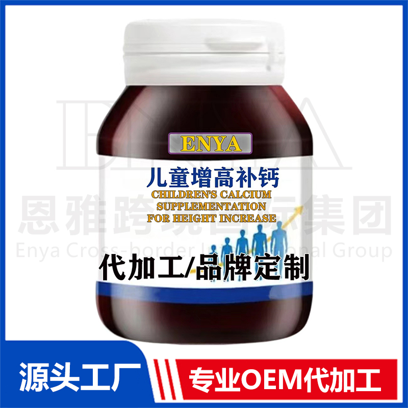 兒童增高補(bǔ)鈣營養(yǎng)保健品OEM/ODM貼牌代加工