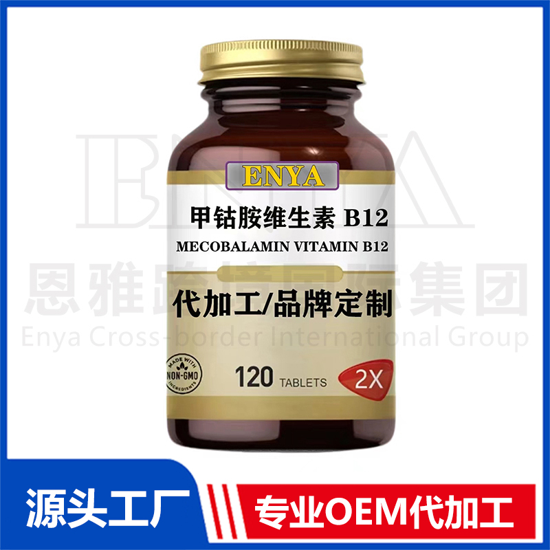 甲鈷胺維生素B12營養(yǎng)神經(jīng)保健品OEM/ODM貼牌代加工