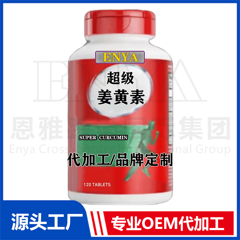 超級姜黃素OEM/ODM關(guān)節(jié)營養(yǎng)保健品貼牌代加工