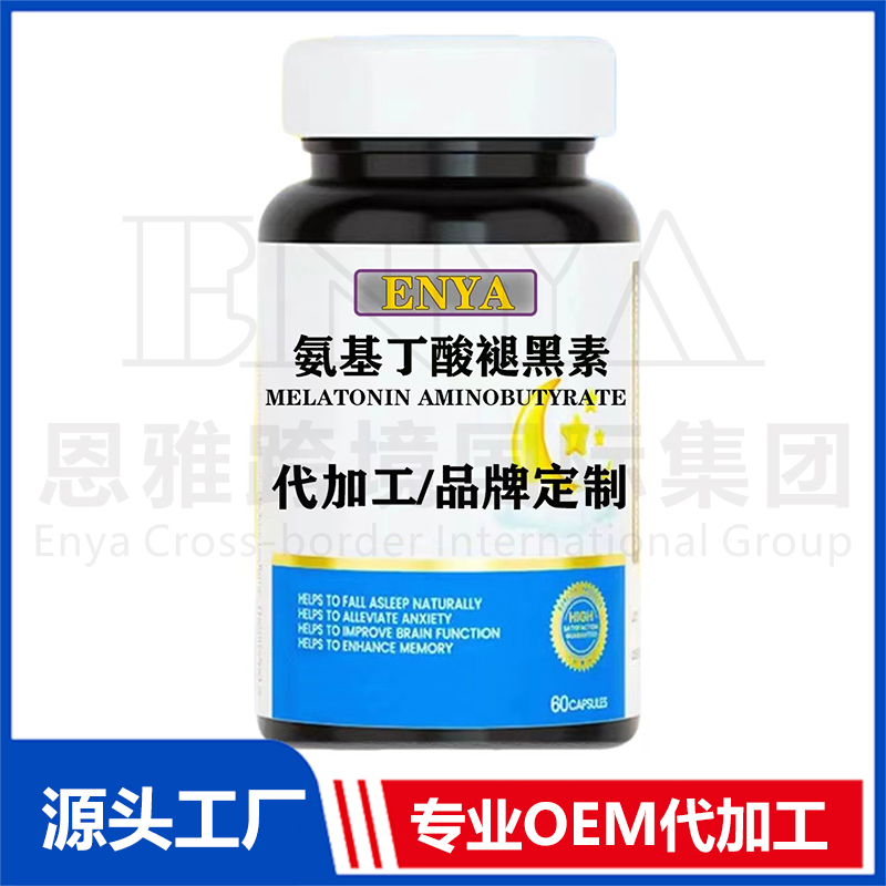 氨基丁酸褪黑素OEM/ODM 睡眠營養(yǎng)保健品貼牌代加工