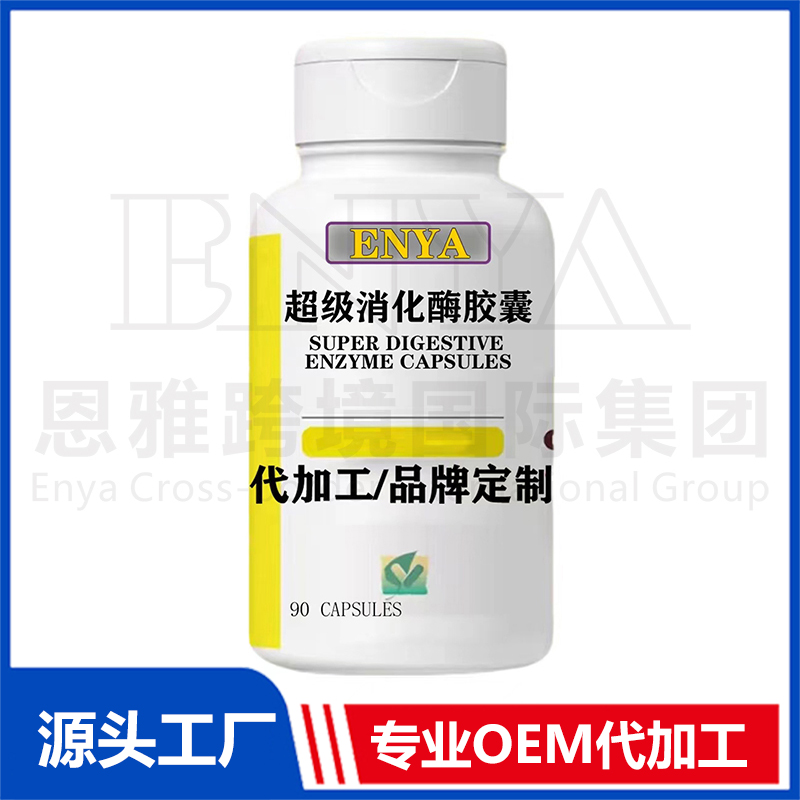 超級消化酶膠囊OEM/ODM 腸胃保健品貼牌代加工