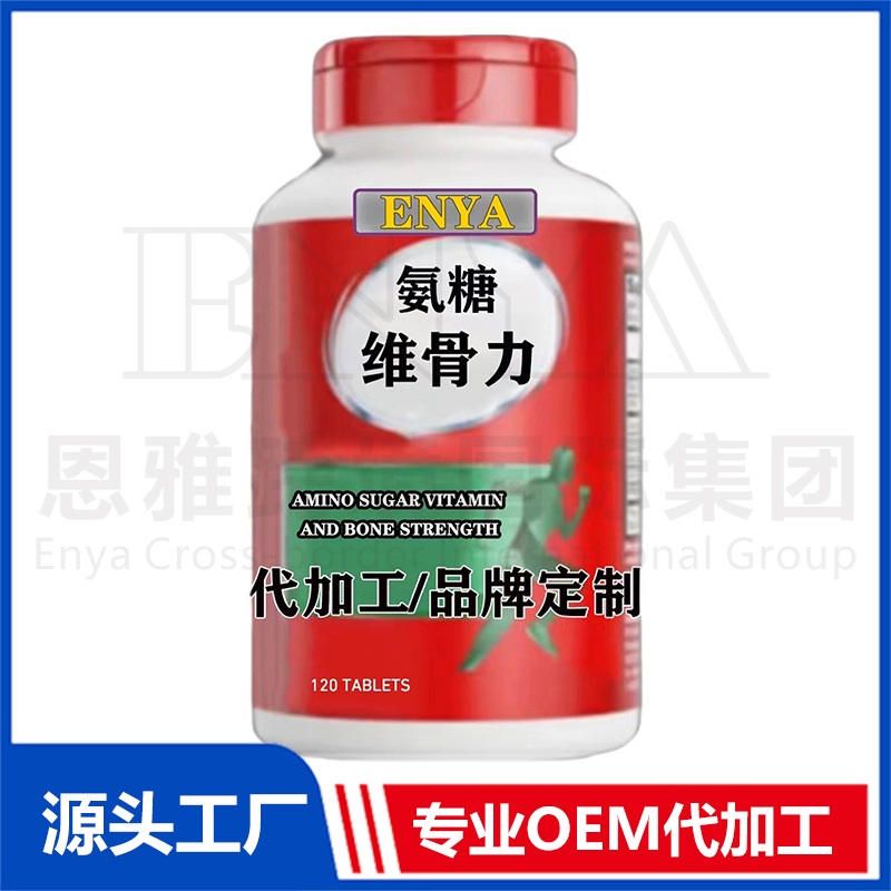 氨糖維骨力關(guān)節(jié)營養(yǎng)保健品OEM/ODM貼牌代加工