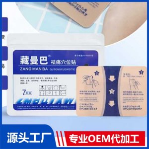 藏曼巴祛痛穴位貼  OEM/ODM貼牌代加工批發(fā)定制源頭廠家
