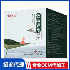 健脾消食保健貼OEM代工 保健貼貼牌定制源頭工廠