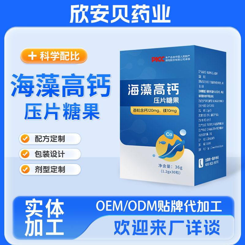 海藻高鈣壓片糖果OEM/ODM貼牌代加工咀嚼片鈣片實體加工廠家