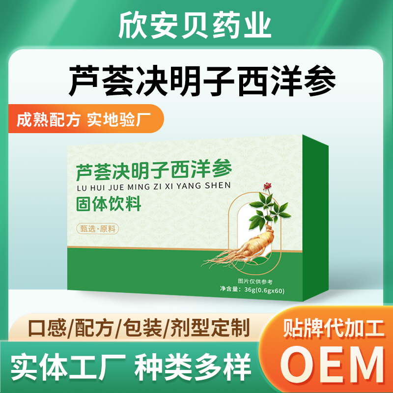 蘆薈決明子西洋參固體飲料OEM/ODM貼牌代加工