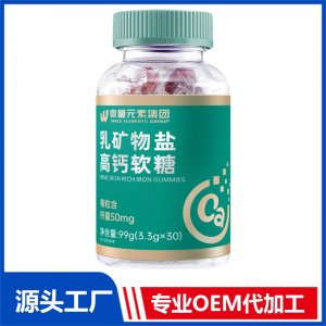 乳礦物鹽高鈣軟糖 OEM/ODM貼牌代工源頭廠家