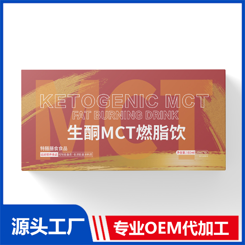 生酮MCT燃脂飲現(xiàn)貨批發(fā) 特膳膳食食品運(yùn)動(dòng)營(yíng)養(yǎng)食品OEM代加工