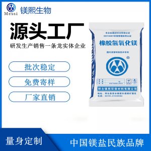 高純氫氧化鎂供應商 河北鎂熙改性氫氧化鎂 橡膠用氫氧化鎂價格