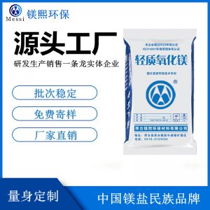 輕質(zhì)氧化鎂廠家河北鎂熙，活性氧化鎂制造商，醋酸纖維用氧化鎂