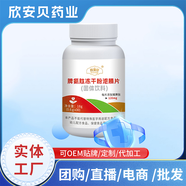 脾氨肽凍干粉泡騰片固體飲料OEM代加工