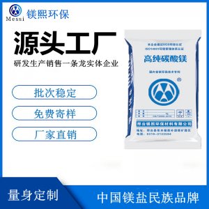 輕質(zhì)碳酸鎂廠家河北鎂熙 無(wú)水碳酸鎂制造商 水合堿式碳酸鎂價(jià)格