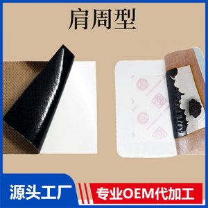 肩周型貼劑-二類 OEM/ODM貼牌代加工批發(fā)定制源頭廠家