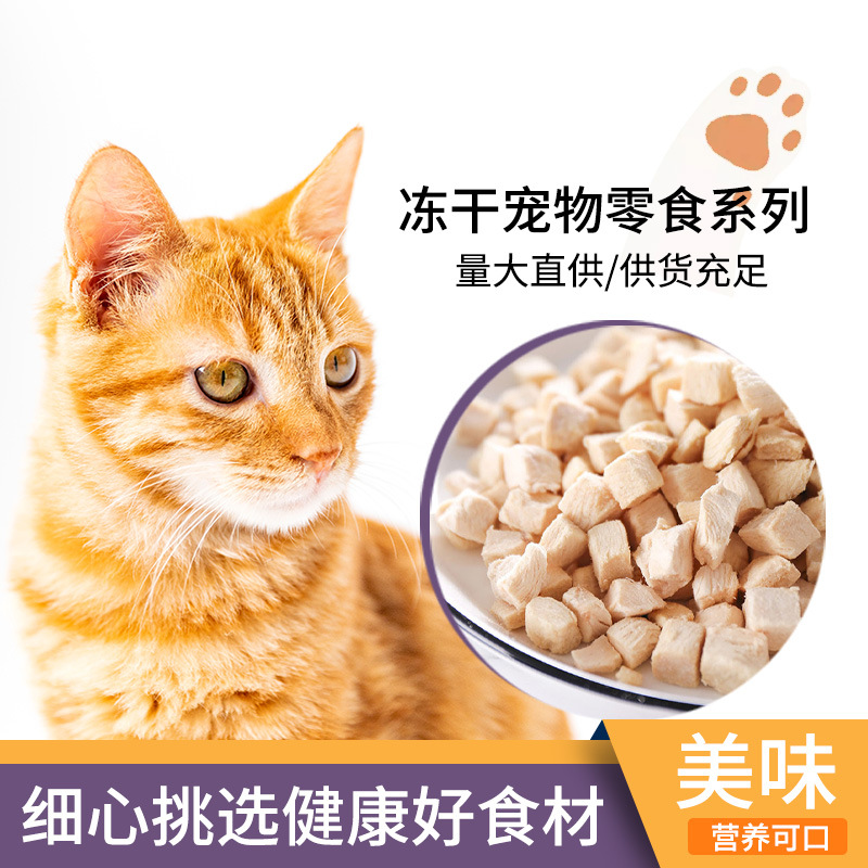 凍干寵物零食廠家批發(fā)貓狗肉質寵物食品一件代發(fā)寵物凍干貓零食