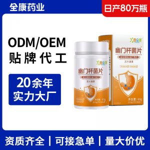 鑫全康 幽門桿菌片 益生菌猴頭菇丁香片OEM源頭廠家全康藥業(yè)