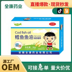 全康藥業(yè) 兒童鱈魚(yú)魚(yú)油凝膠糖果源頭工廠批發(fā)代加工直播爆款