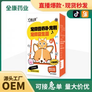 寵物益生菌貓貓狗狗小動(dòng)物營養(yǎng)補(bǔ)充劑源頭工廠現(xiàn)貨批發(fā)廠家代加工
