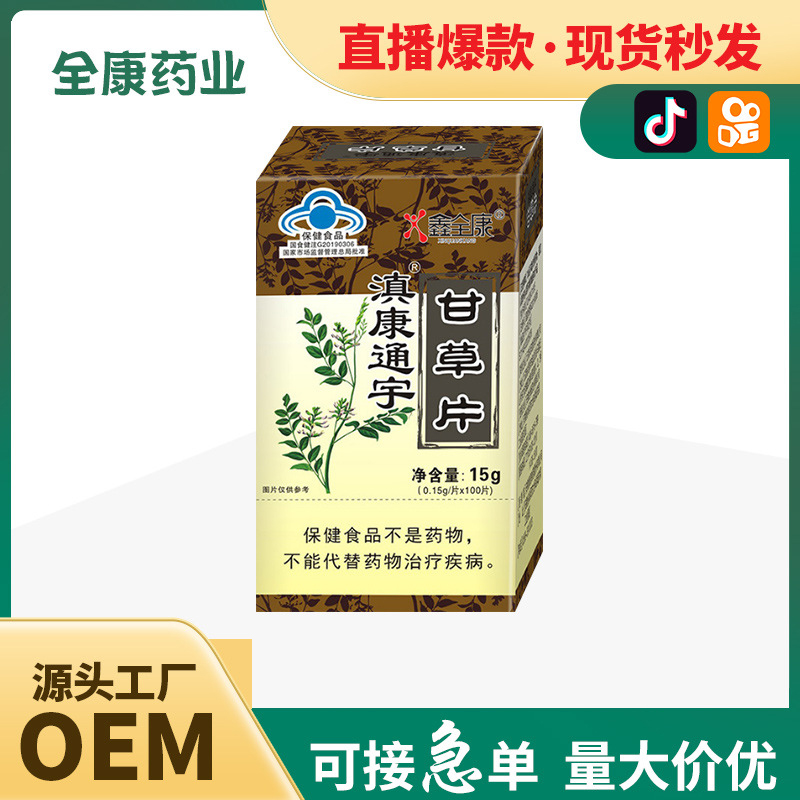 代工藍帽甘草片 源頭廠家保健食品 片劑工廠 貼牌OEM