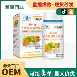 星久牌人參葛根黃芪膠囊 直播爆款護(hù)肝片 凝膠糖果軟膠囊保健食品(1)