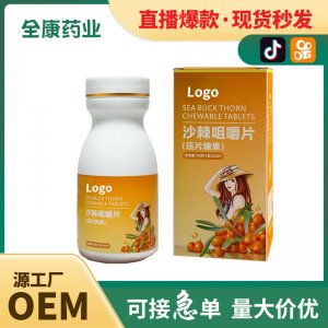 沙棘vc咀嚼片 維生素壓片糖果 源頭工廠 批發(fā)代加工