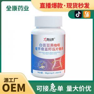 代工 白蕓豆咀嚼片批發(fā)OEM酵素糖片膳食纖維粉 黑咖啡壓片糖果