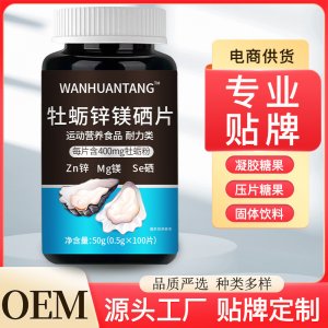 牡蠣鋅鎂硒片 源頭廠家OEM貼牌代工男士運動營養(yǎng)食品耐力特殊膳食