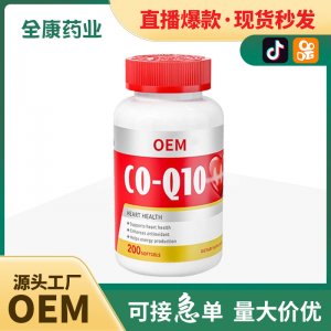 代工 輔酶Q10軟膠囊源頭工廠貼牌代工全康藥業(yè)高含量整箱批發(fā)定制