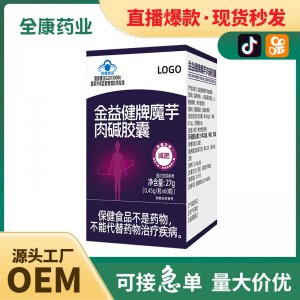 【藍(lán)帽】魔芋肉堿膠囊 全康藥業(yè)廠家支持代加工 減肥保健食品
