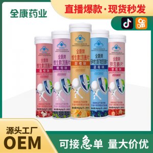 代工 維生素C泡騰片 兒童學(xué)生青少年多種口味可選代加工