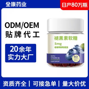 褪黑色素軟糖OEM源頭工廠貼牌代工褪黑素凝膠糖果廠家批發(fā)