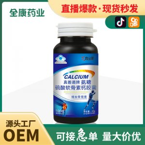 源頭廠家代加工OEM藍(lán)帽真善道牌氨糖硫酸軟骨素鈣膠囊增加骨密度