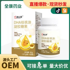 DHA核桃油藻油軟膠囊批發(fā)嬰幼兒寶寶工廠貼牌代工OEM兒童凝膠糖果