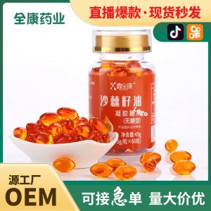 代工 沙棘籽果油凝膠糖果批發(fā) 軟膠囊網(wǎng)紅直播爆款