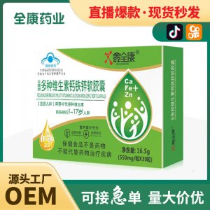 【源頭工廠】全康多種維生素鈣鐵鋅軟膠囊代加工OEM 貼牌定制批發(fā)