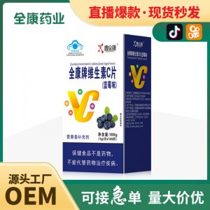 源頭工廠全康藥業(yè)維生素C片vc含片咀嚼片壓片糖果丸劑批發(fā)代工