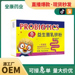 【全康藥業(yè)】兒童益生菌乳鋅粉 補鋅OEM批發(fā)貼牌代工