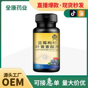 【源頭廠家】葉黃素護(hù)眼藍(lán)莓壓片糖果 兒童青少年片劑