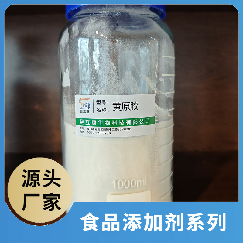 黃原膠 食品添加劑OEM/ODM食品配料原料添加劑源頭廠家