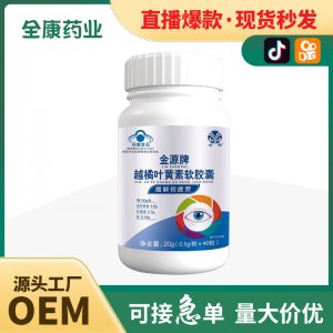 藍(lán)帽越橘葉黃素軟膠囊 40粒 金源保健食品 緩解視疲勞工廠代加工