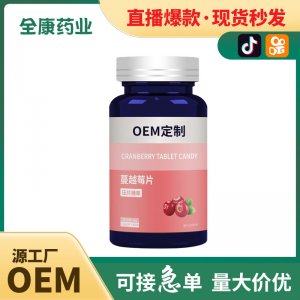 代工 蔓越莓片OEM貼牌代工定制源頭工廠壓片糖果批發(fā)