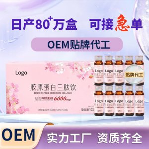 代工 膠原蛋白肽飲 廠家ODM貼牌口服液OEM 女性補充劑