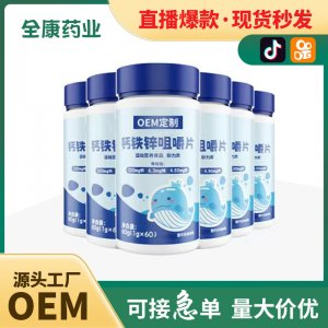 代工 鈣鐵鋅咀嚼片 廠家OEM貼牌定制 補(bǔ)充鈣 青少年兒童鈣片