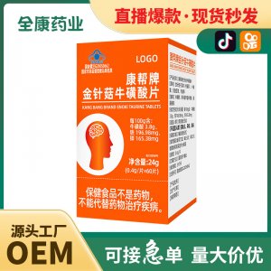【藍(lán)帽】金針菇牛磺酸片 記憶力 源頭工廠全康藥業(yè)支持代加工