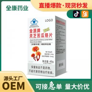 靈芝苦瓜鉻片OEM 輔助降血糖源頭廠家貼牌代工藍(lán)帽保健食品