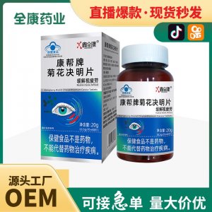 【藍(lán)帽】菊花決明片 緩解視疲勞 全康藥業(yè)可代加工保健食品