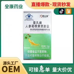 鑫全康星久牌人參葛根黃芪膠囊現(xiàn)貨批發(fā)
