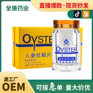 【源頭廠家】人參牡蠣片 壓片糖果批發(fā)保健食品代加工